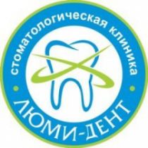 Люми-Дент, стоматологическая клиника