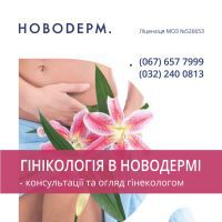 НовоДерм, центр дерматологии и косметологии