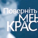 Поверніть мені красу в другому сезоні продовжує дивувати глядачів на 1 + 1