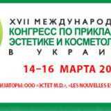 XVII МЕЖДУНАРОДНЫЙ КОНГРЕСС ПО ПРИКЛАДНОЙ ЭСТЕТИКЕ И КОСМЕТОЛОГИИ В УКРАИНЕ