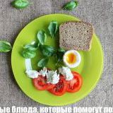 Вкусные блюда, которые помогут похудеть