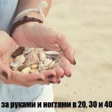 Уход за руками и ногтями в 20, 30 и 40 лет 