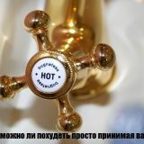 Возможно ли похудеть просто принимая ванну? 