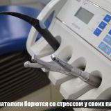 Как стоматологи борются со стрессом у своих пациентов