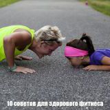 10 советов для здорового фитнеса