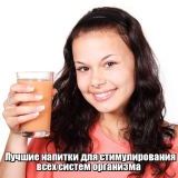 Лучшие напитки для стимулирования всех систем организма