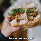 Закуски - как похудеть?