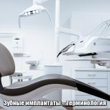 Зубные имплантаты – терминология