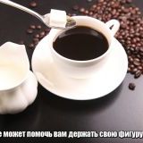 Как кофе может помочь вам держать свою фигуру в норме?