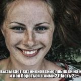 Что вызывает возникновение прыщей на носу и как бороться с ними? (Часть 2) 