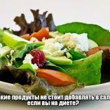 Какие продукты не стоит добавлять в салат, если вы на диете? 