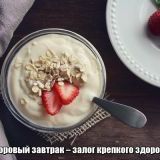 Здоровый завтрак – залог крепкого здоровья