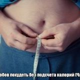 6 способов похудеть без подсчета калорий (Часть 1)