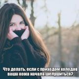 Что делать, если с приходом холодов ваша кожа начала шелушиться? 