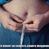 Что влияет на скорость вашего похудения? 