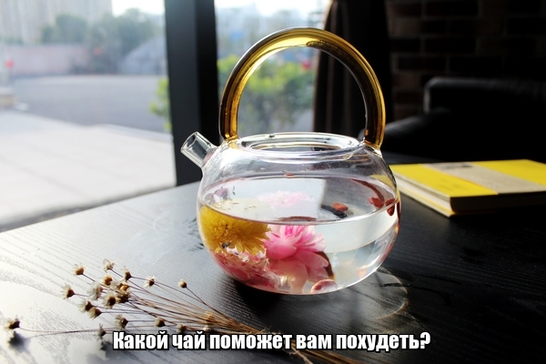 Какой чай поможет вам похудеть?