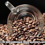 Чи допоможе вам кавовий скраб вилікувати целюліт?