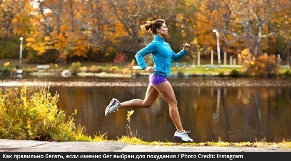 Як правильно бігати, якщо саме біг обраний для схуднення