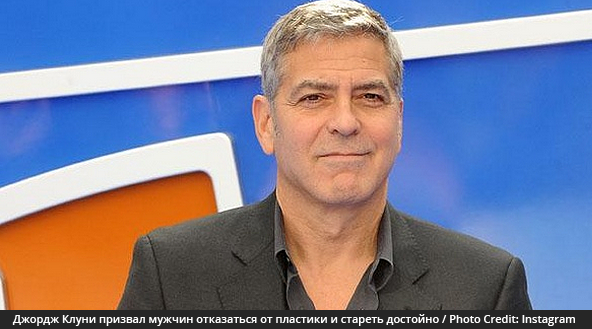 Джордж Клуни призвал мужчин отказаться от пластики и стареть достойно