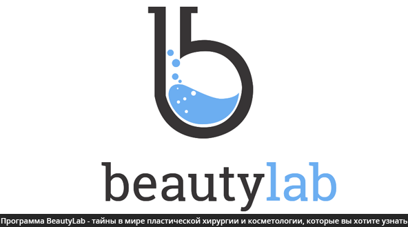 Программа BeatyLab - это те тайны в мире пластической хирургии и косметологии, которые вы хотите узнать