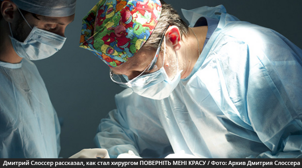 Дмитрий Слоссер рассказал, как стал хирургом проекта «ПОВЕРНІТЬ МЕНІ КРАСУ»
