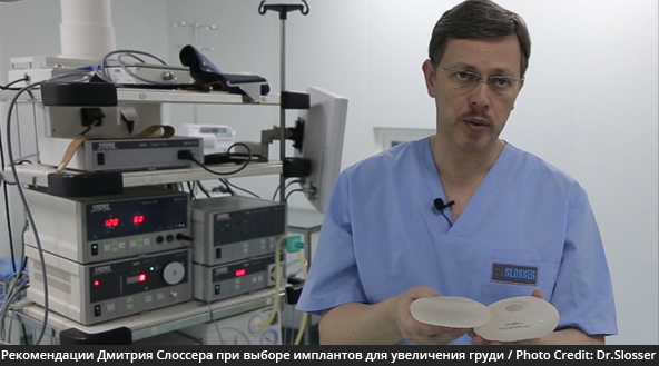 Рекомендації Дмитра Слоссера при виборі імплантів для збільшує пластики грудей