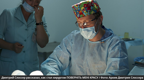 Дмитрий Слоссер рассказал, как стал хирургом проекта «ПОВЕРНІТЬ МЕНІ КРАСУ»