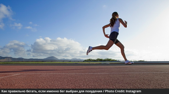 Как правильно бегать, если именно бег выбран для похудения