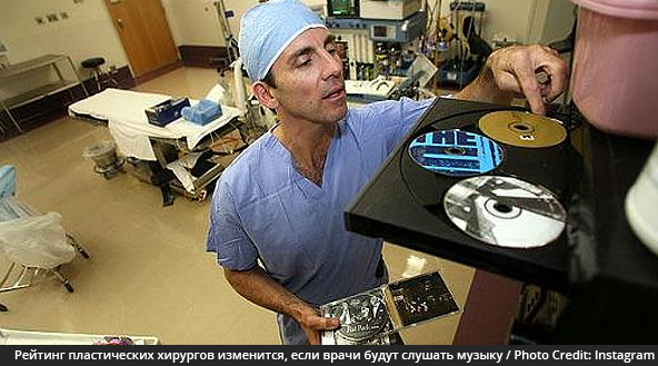 Рейтинг пластических хирургов может измениться, если специалисты будут слушать музыку