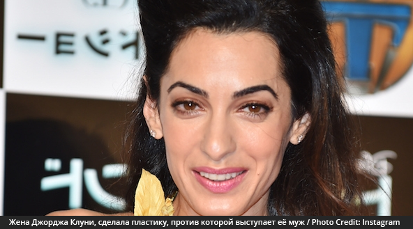 Жена Джорджа Клуни, сделала пластику, против которой выступает её муж – мнение экспертов
