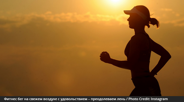 Фитнес бег на свежем воздухе с удовольствием – преодолеваем собственную лень
