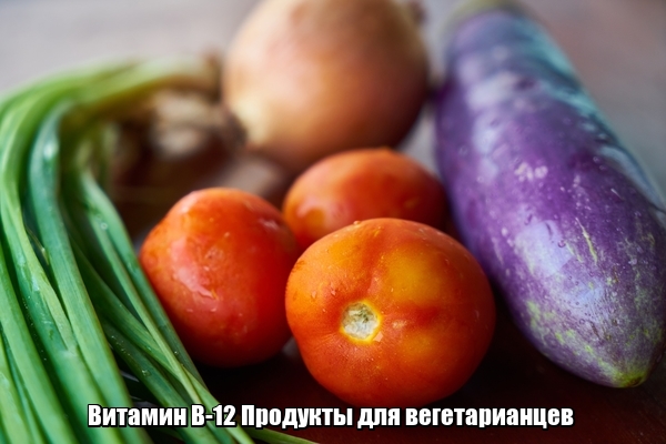 В каких продуктах содержится витамин в12 для вегетарианцев
