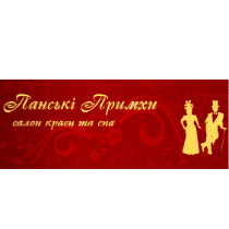 Панські Примхи салон краси і спа