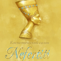 Nefertiti косметичний салон