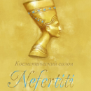 Nefertiti косметический салон