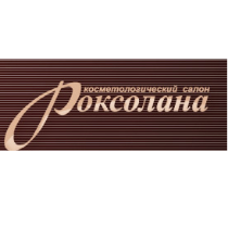 Роксолана косметологический салон
