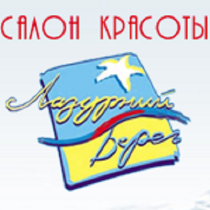 Лазурний берег салон краси