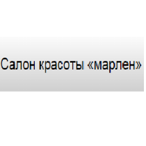 Марлен cалон краси