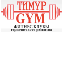 ТИМУР-GYM, фитнес клуб