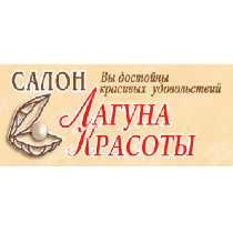 Лагуна красоти салон краси