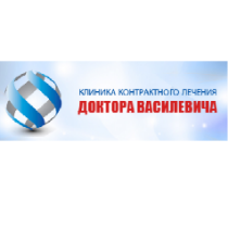 Доктор Василевич клиника контрактного лечения