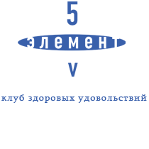 Пятый Элемент Клуб здоровых удовольствий
