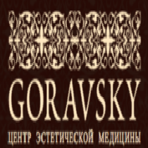 Goravsky центр естетичної медицини