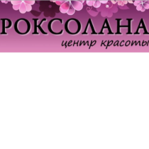 Роксолана Центр красоты